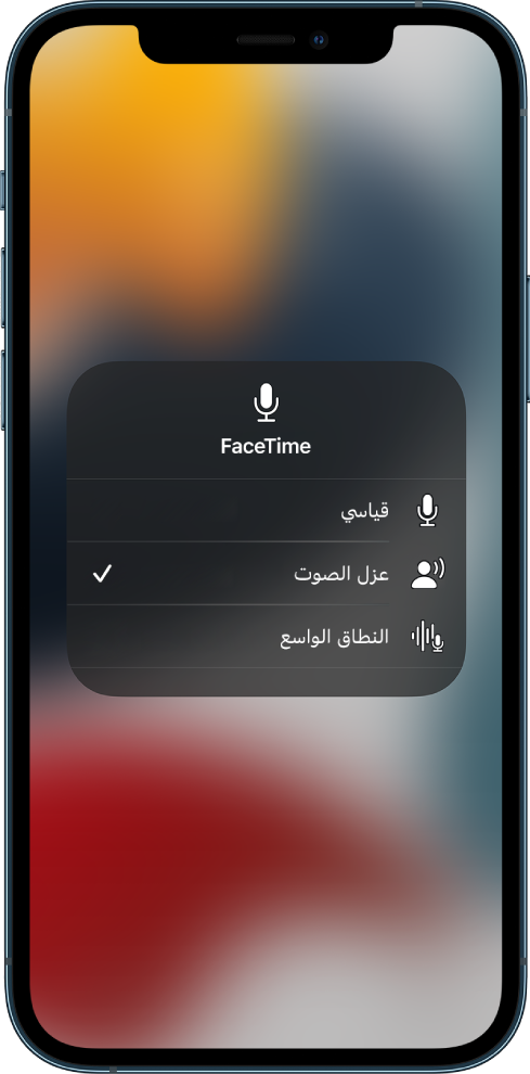 إعدادات الميكروفون في مركز التحكم لمكالمات FaceTime، والتي تُظهر إعدادات الصوت: قياسي وعزل الصوت والنطاق الواسع.