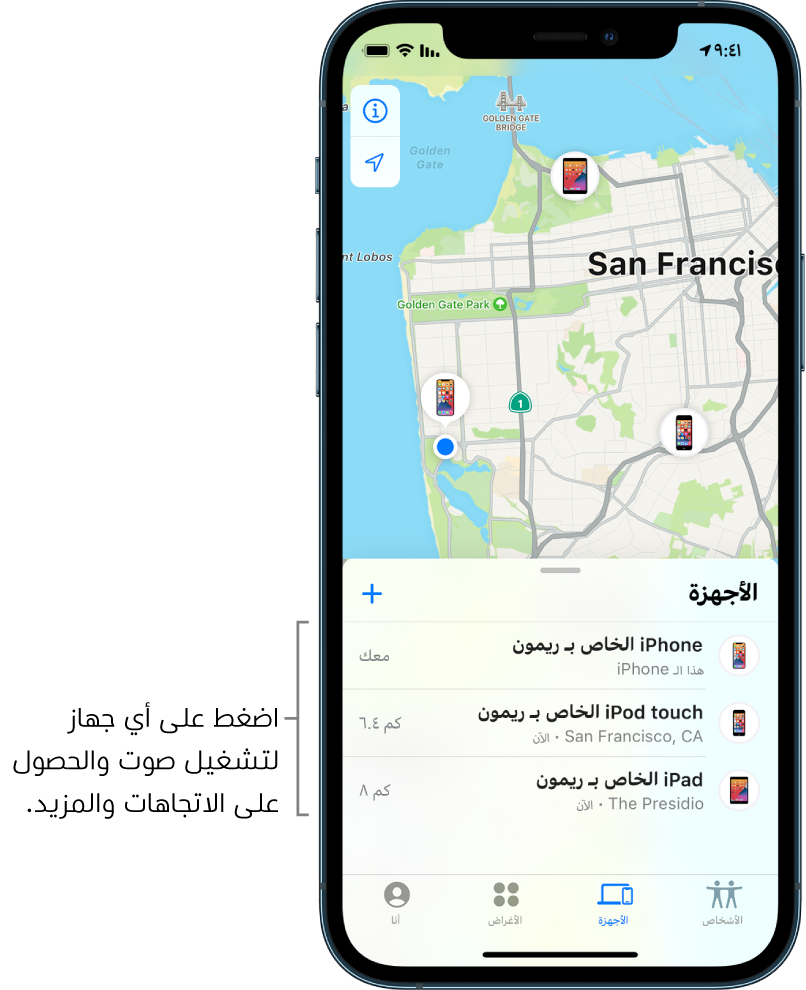 شاشة تحديد الموقع مفتوحة على قائمة الأجهزة. هناك ثلاثة أجهزة في قائمة الأجهزة: iPhone الخاص بـ "دينا" و iPod touch الخاص بـ "دينا" و iPad الخاص بـ "دينا". تظهر مواقعهم على خريطة سان فرانسيسكو.