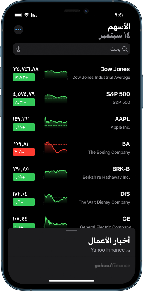 قائمة مراقبة تعرض قائمة بالأسهم المختلفة. كل سهم في القائمة يعرض، من اليمين إلى اليسار، رمز السهم واسمه، ومخطط الأداء، وسعر السهم، وتغيّر السعر. في الجزء العلوي من الشاشة، فوق قائمة المراقبة، يظهر حقل البحث. أسفل قائمة المراقبة يظهر عنوان أخبار الأعمال. حرّك لأعلى على أخبار الأعمال لعرض المقالات.