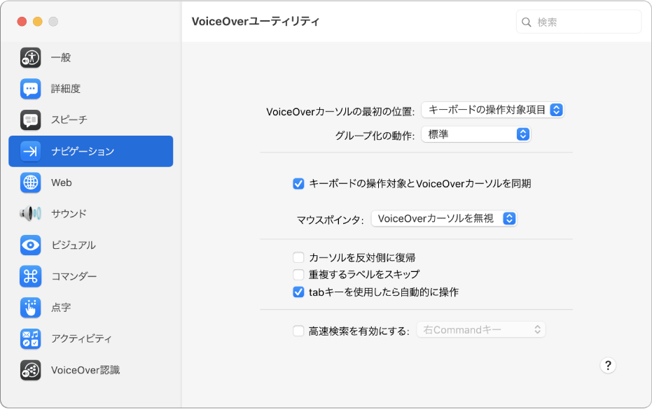 VoiceOverユーティリティウインドウ。左のサイドバーで「ナビゲーション」カテゴリが選択され、右にそのオプションが表示されています。ウインドウの右下隅には「ヘルプ」ボタンがあり、オプションに関するVoiceOverのオンラインヘルプを表示できます。