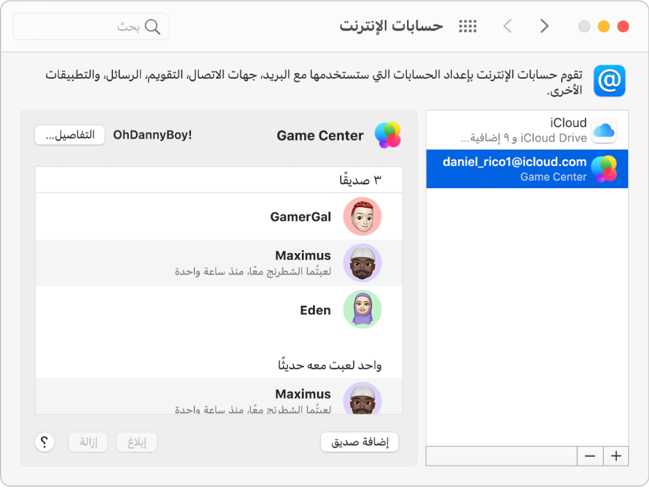 حساب Game Center محدد في حسابات الإنترنت، مع سرد لأصدقاء الألعاب على اليسار.