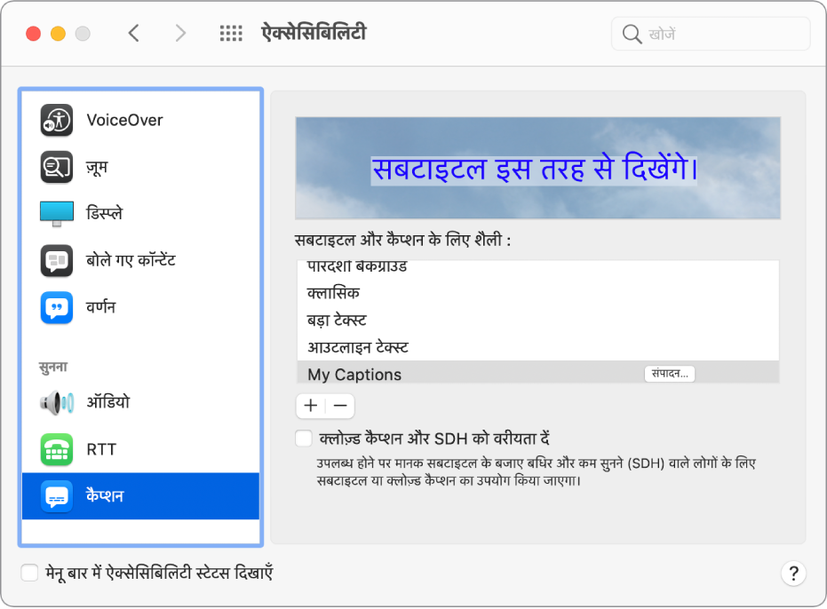 ऐक्सेसिबिलिटी प्राथमिकता का कैप्शन पेन। सबटाइटल और कैप्शन की शैलियों की सूची में “मेरे कैप्शन” नाम की कस्टम शैली चुनी जाती है। शैली नाम के दाईं ओर “संपादित करें” बटन दिखाया जाता है।