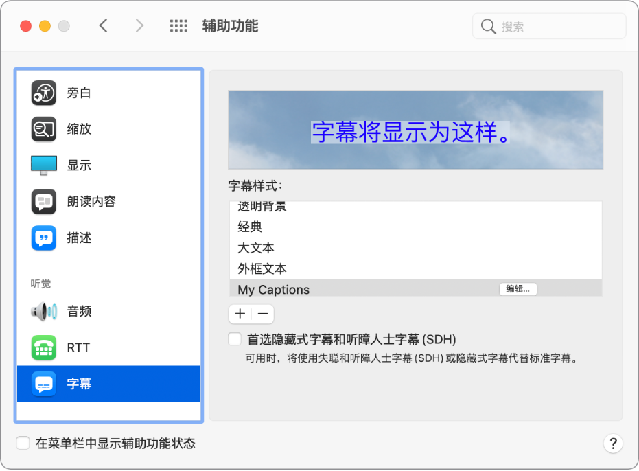 “辅助功能”偏好设置的“字幕”面板。在字幕和隐藏式字幕的样式列表中，一个叫做“我的字幕”的自定样式被选中。“编辑”按钮显示在样式名称的右侧。