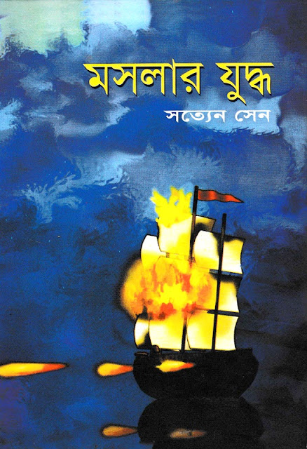 মসলার যুদ্ধ - সত্যেন সেন