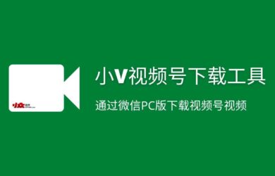 小V视频号下载工具 - 通过微信PC版下载视频号视频 27