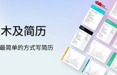 木及简历 - 用最简单的方式写简历，基于 Markdown 的在线简历创建工具 21