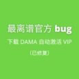 最离谱官方 bug：下载后自动激活 VIP 长达 2 个月，开发者这是躺平了？ 35