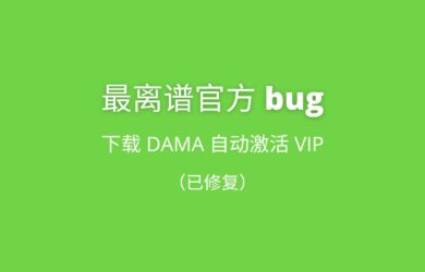 最离谱官方 bug：下载后自动激活 VIP 长达 2 个月，开发者这是躺平了？ 19