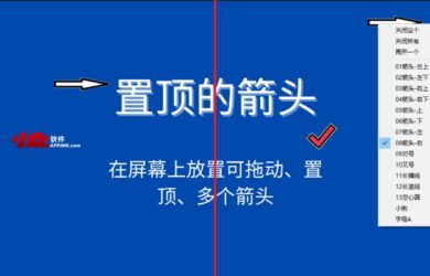 置顶的箭头 - 在屏幕上放置可拖动、置顶、多个箭头，用来标记位置[Windows] 14