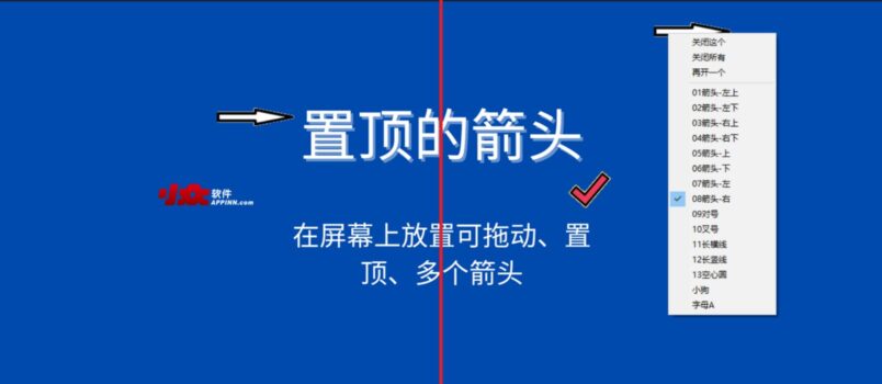 置顶的箭头 - 在屏幕上放置可拖动、置顶、多个箭头，用来标记位置[Windows] 6