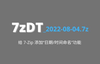 7zDT - 给 7-Zip 压缩界面添加“日期/时间命名”功能 13