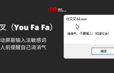 你叉叉（You Fa Fa）- 主动屏蔽输入法敏感词，骂人前提醒自己消消气 12