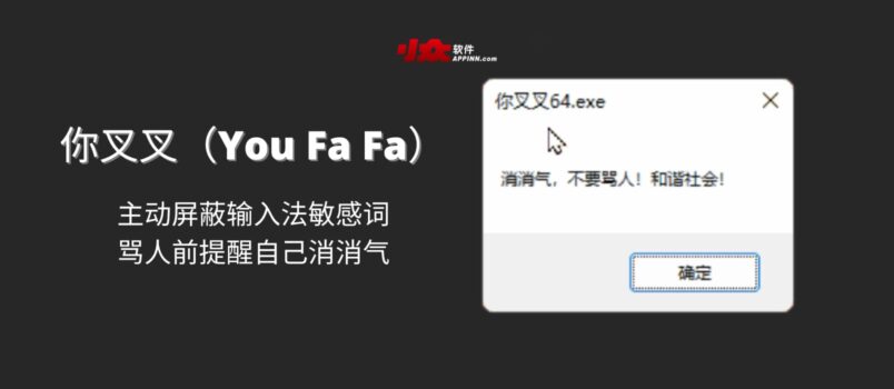 你叉叉（You Fa Fa）- 主动屏蔽输入法敏感词，骂人前提醒自己消消气 4