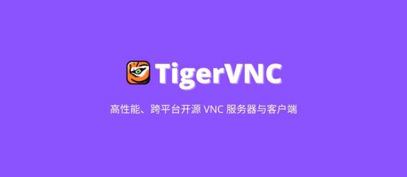 TigerVNC - 高性能、跨平台开源 VNC 服务器与客户端 2