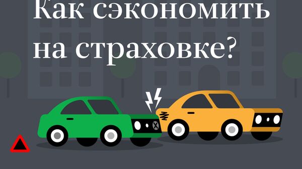 КАСКО с франшизой: как сэкономить на страховке?