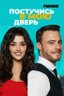 Постер сериала Постучись в мою дверь