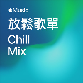 放鬆歌單你 Chill Mix