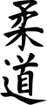 Image 32jūdō (柔道, "Judo"), written in kanji (from Judo)