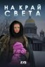 Постер сериала На край света