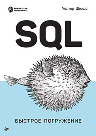 SQL: быстрое погружение