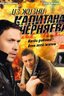 Постер сериала Из жизни капитана Черняева