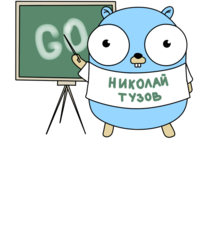 Николай Тузов — Golang Lessons