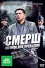 Постер сериала СМЕРШ: Легенда для предателя