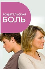 Постер телешоу Родительская боль