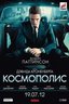 Постер фильма Космополис