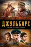 Постер сериала Джульбарс