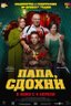 Постер фильма Папа, сдохни