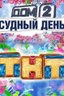 Постер телешоу Дом 2. Судный день