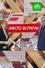 Постер телешоу Место встречи