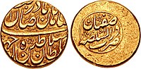 Coin of Nader Shah, minted in Isfahan.jpg