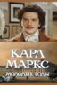 Постер сериала Карл Маркс: Молодые годы