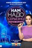 Постер телешоу Нам надо серьезно поговорить