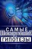 Постер телешоу Самые шокирующие гипотезы