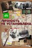 Постер сериала Личность не установлена