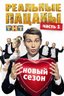 Постер сериала Реальные пацаны