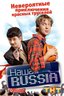 Постер сериала Наша Russia