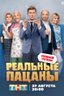 Постер Реальные пацаны: 9 сезон