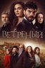 Постер сериала Ветреный