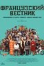 Постер фильма Французский вестник. Приложение к газете «Либерти. Канзас ивнинг сан»