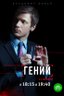 Постер сериала Гений