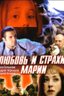 Постер фильма Любовь и страхи Марии