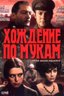 Постер сериала Хождение по мукам