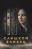 Постер сериала Слишком близко