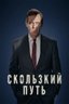 Постер сериала Скользкий путь