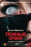 Постер фильма Темные очки