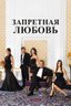 Постер сериала Запретная любовь